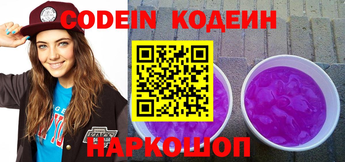 Кодеиновый сироп Lean Purple Drank Россия